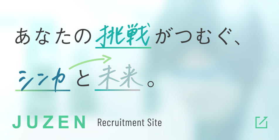 十全化学株式会社 採用サイト